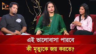 এই ভালোবাসা পারবে কী মৃত্যুকে জয় করতে  Nagorik TV [upl. by Auberta]