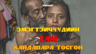 Бангладеш дахь эмэгтэйчүүдийн там quotКандапара тосгонquot [upl. by Candis]