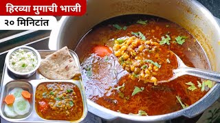 चमचमीत मुगाची भाजी  Mugachi bhaji  Mugachi Amti  Green moong masala Curry [upl. by Lucey]