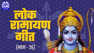 सेबरी करै भगवान II Lok Ramayan Geet लोक रामायण गीत II Part  26 [upl. by Annatnas]