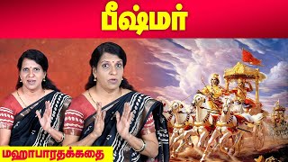 பீஷ்மர்  Mahabharatham  Bharathy Bhaskar [upl. by Amitak988]