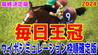 【最終決定版】毎日王冠2024 枠順確定後ウイポシミュレーション【競馬予想】【展開予想】ローシャムパーク シックスペンス ヨーホーレイク エルトンバローズ ダノンエアズロック ホウオウビスケッツ [upl. by Nyrahtak]