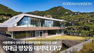 《평창동 대저택 EP7》 최상급조망 서울특별시 건축상에 빛나는 실내208평 대한민국 프리미엄 고급 단독주택 a highend house korean mansion seoul [upl. by Alie]