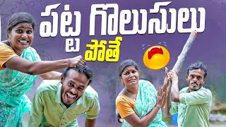 పట్ట గొలుసులు పోతే 😂 telangana short films latest  village comedy telugu new videos [upl. by Lavella]