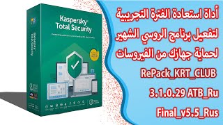 KASPERSKY TRIAL RESET TOOL 2020 2021  تحميل أداة لإستعادة الفترة التجريبية لكاسبرسكي [upl. by Autum]