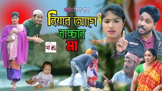 বিয়ার আগে বাচ্চার মা I Rana Bappy  New Gramin Kissa Pala  Jari Gan 2023 [upl. by Erolyat236]