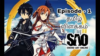 Sword Art Online Episode1 தமிழ் விளக்கம் swordartonline [upl. by Eirallih]