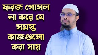 ফরজ গোসল না করে কি কোন কাজ করা যায়  Foroj gosol na korle ki hoy  Saikh Ahmadullah [upl. by Bannasch]