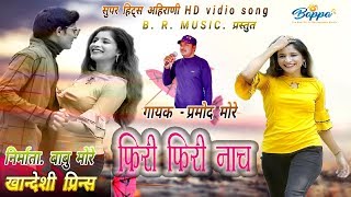 Phiri phiri nach pori ahirani song 2k20 [upl. by Diarmuid]