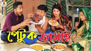 পেটুক জামাই ২  Petuk Jamai 2  জীবন বদলে দেয়া একটি শর্টফিল্ম “অনুধাবন”  Bangla Comedy Natok 2020 [upl. by Zurciram]