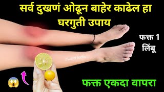 2030 वर्ष जुना त्रास होईल दूर घरातील फक्त ही 1 वस्तू वापरा 😱 in marathi  home remedies  knee pain [upl. by Thurmann]