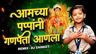 Amchya Pappani Ganpati Anala  आमच्या पप्पांनी गणपती आणला  Ganpati Song Marathi  गणपतीची गाणी [upl. by Giesecke]