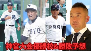 明治神宮野球大会高校の部優勝予想と勝敗予想 [upl. by Llamaj]