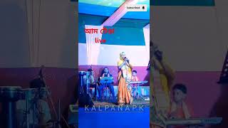 AFIYA KHATUN।। আম টেঙা Live।। Afiya khatun New Assamese Song।। [upl. by Amador]