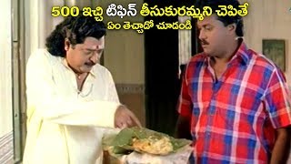 500 ఇచ్చి టిఫిన్ తీసుకురమ్మంటే ఏం తెచ్చాడో చూడండి Sunil Best Comedy Scenes  2018 [upl. by Akinod]