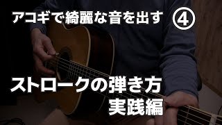 アコギで綺麗な音を出す④ ストロークの弾き方 実践編 ジェイ☆チャンネル [upl. by Alessandro]