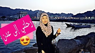 فلوق رحلتي إلى مدينة عدن  VLOG ADEN [upl. by Eimareg]