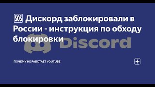 ✅ОБХОД БЛОКИРОВКИ DISCORD С ГОЛОСОВЫМ ЧАТОМ  ЮТУБ✅ПЕРЕСТАЛ РАБОТАТЬ GoodByeDpi✅ 9102024✅ [upl. by Esom601]