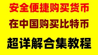 怎么买以太坊，BTC交易量在中国怎么买以太坊中国可以购买加密货币吗 中国交易加密货市违法吗，中国用户怎么买USDT 欧易为什么不清退。数字货币交易所香港 欧易okxapp下载官网 [upl. by Naugan]