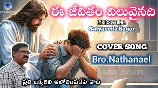 Ee Jeevitham Viluvainadi  ఈ జీవితం విలువైనది  Telugu Christian Songs  Cover Song  BroNathanael [upl. by Stclair276]