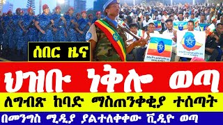 ለግብጽ ማስጠንቀቂያ ተሰጣት በመስቀል አደባባይ የተደረገው ሰልፍ Ethiopian news today  meskel adebabay protest vs Egypt [upl. by Lozano]