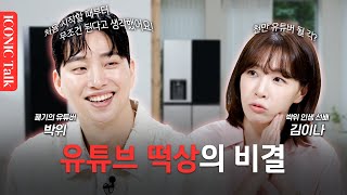 시작부터 느낌 왔다는 박위의 유튜브 떡상 비결  송지은과의 달달한 연애 비하인드 공개  아이코닉 토크ㅣEP6 [upl. by Eineg]