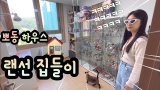 뽀동커플 랜선 집들이🤩🏠 어서오세요🙌🏻 [upl. by Rubina294]