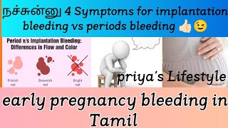 Implantation bleeding symptoms in Tamil  Early pregnancy symptoms in Tamil  My Pregnancy journey [upl. by Tzong]