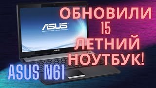 Upgrade 15 летнего ноутбука ASUS N61 Что МОЖНО заменить [upl. by Iraj643]