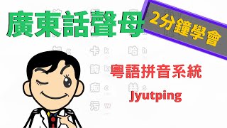 廣東話拼音  聲母  粵語拼音  Jyutping  2分鐘學會！ [upl. by Tabbi]