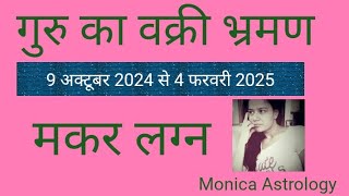 Makar Lagna Capricorn Ascendant  Jupiter retrograde transit 2024 गुरू का वक्री भ्रमण 2024 [upl. by Adaj]