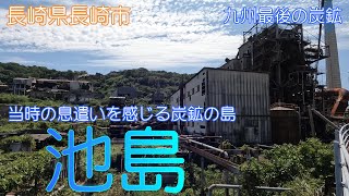 【長崎県長崎市】池島でかつての炭鉱の息遣いを感じました【池島炭鉱】 [upl. by Notslah6]