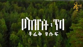 Tofik Yusuf  Ye Eznet Tila  ቶፊቅ ዩሱፍ  የእዝነት ጥላ New Ethiopian Neshida Official Video [upl. by Ihteerp]