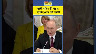 BRICS 2024 बैठक से पहले PM Modi और Putin की बैठक की तस्वीरें देखिए shorts pmmodi putin russia [upl. by Ttnerb769]