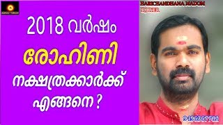 രോഹിണി നക്ഷത്രക്കാരുടെ 2018 വർഷത്തെ സമ്പൂർണ്ണ നക്ഷത്ര ഫലം പുതുവത്സര ഫലം ROHINI 2018 [upl. by Orlina]