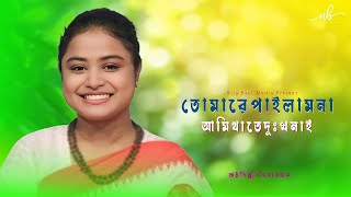 আমি যে তোমার হইয়াছি এই ভেবে সুখ পাই ।। দিনা মন্ডলের গান ।। উকিল মুন্সীর গান [upl. by Stratton490]