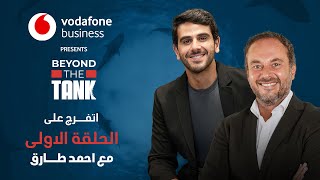 Vodafone Business  Beyond the Tank 3 الحلقة الاولى الشارك احمد طارق [upl. by Okimuk]