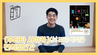 편의점인간 Book Review  Convenience Store Woman┃FEEL이 좋은 어필 [upl. by Lehctim788]