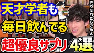 ぶっ飛んだ天才たちも使う【超優良サプリ】「医療におけるトップ50人」の1人にも選出された凄い人が飲んでいるサプリをご紹介！ [upl. by Lanta819]