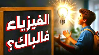 كيفية دراسة مادة الفيزياء و الحصول على 20 🎩  BAC 2025 [upl. by Seem]