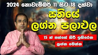 15 න් පස්සේ කිරි ඉතිරෙන ලග්න මෙන්න 11 to 18 November 2024  Lagna Palapala  Weekly Horoscope [upl. by Andonis]