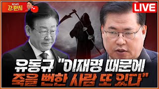 류병수의 강펀치 Replay 유동규가 털어놓은 이재명 측근의 죽음들 [upl. by Ahsoyek13]