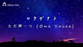 🎵【JpnChnEng】cc中文字幕修正revised subただ声一つ One Voice ロクデナシ [upl. by Rainer]