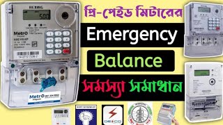 Prepaid Meter Emergency Balance Problem Solve  ইমার্জেন্সি ব্যালেন্স সমস্যার সমাধান [upl. by Voss968]