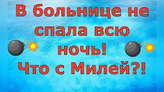 Деревенский дневник очень многодетной мамы \ В больнице не спала всю ночь Что с Милей \ Обзор [upl. by Freida]