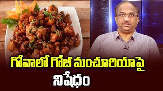 గోవాలో గోబీ మంచూరియా పై నిషేధం  Goa town bans Gobi Manchurian [upl. by Malva]