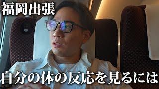 【出張vlog】自分の体の反応を見るにはどうしたらいい？ [upl. by Agata]