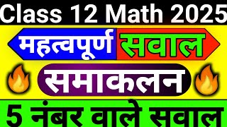 Class 12 Math 2025 महत्वपूर्ण सवाल समाकलन  5 नंबर वाले सवाल class12maths [upl. by Lamson]