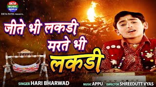 Jite Bhi Lakdi Marte Bhi Lakdi  Hari Bharwad  HD Video  Devotional Song  EktaMusicWorld [upl. by Thanasi]