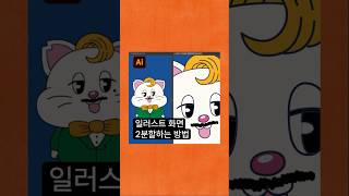 일러스트에서 화면 2분할해서 작업하는 방법 [upl. by Church]